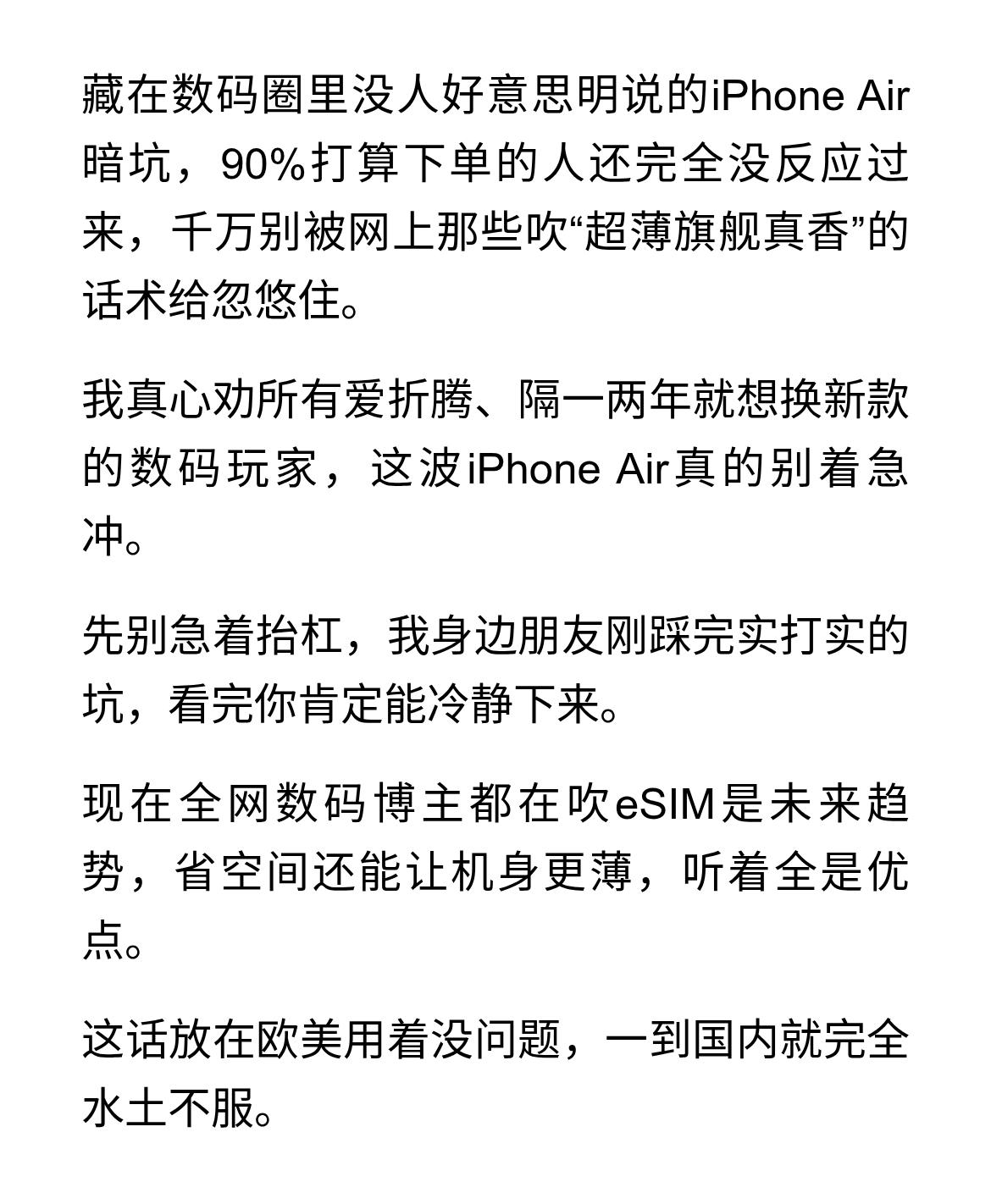 别被网上"超薄旗舰真香"骗了！iPhone Air 真心劝你别急着冲
藏在数码圈