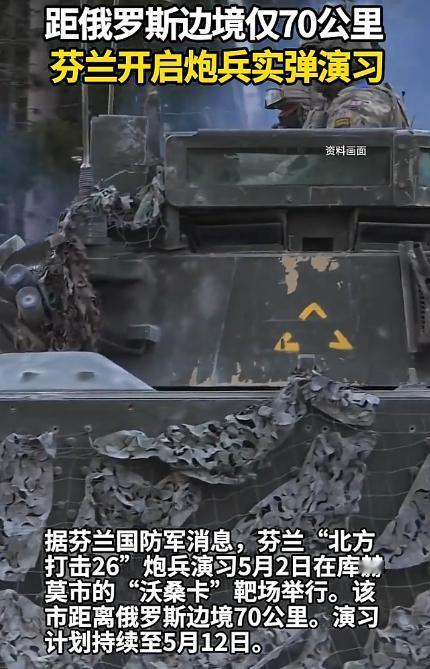芬兰这波操作直接把人看懵了，居然在离俄罗斯边境才70公里的地方，明火执仗搞实弹演