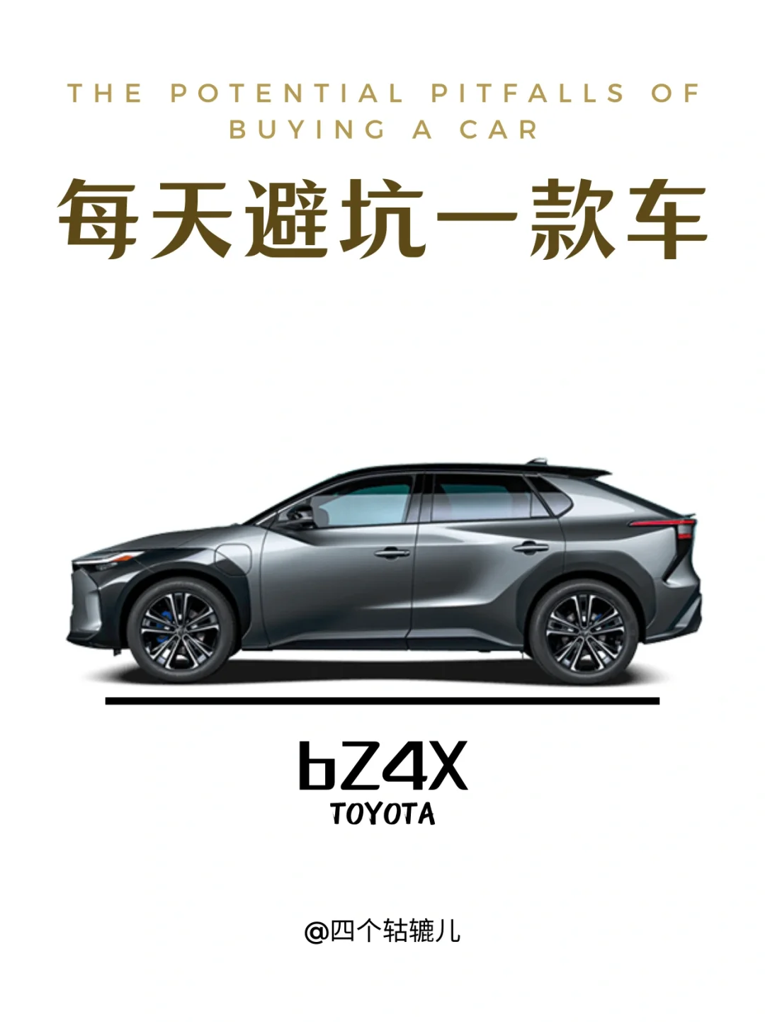 看完还买bZ4X吗？