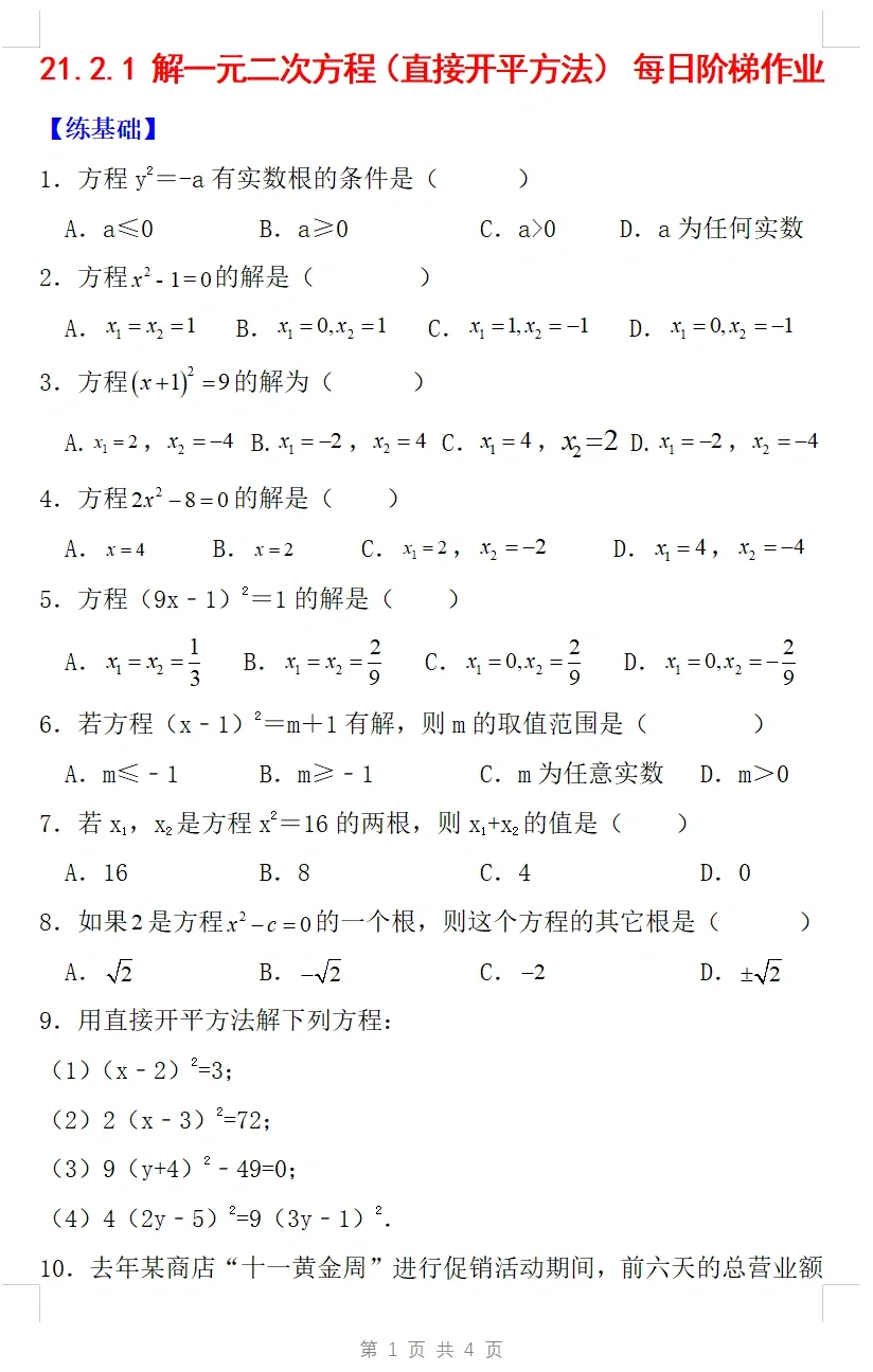 每日阶梯作业《解一元二次方程》