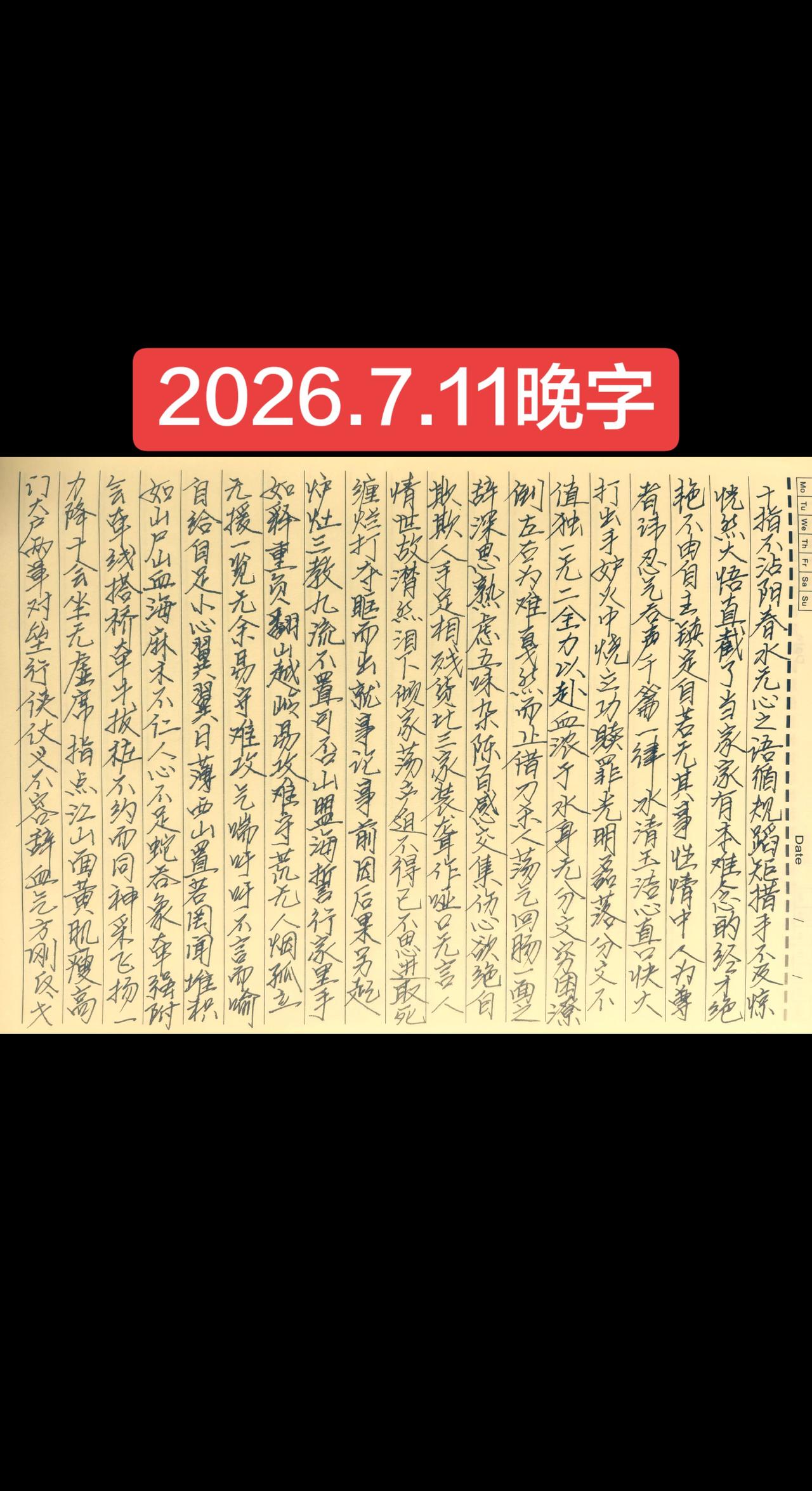 2026.7.11晚字