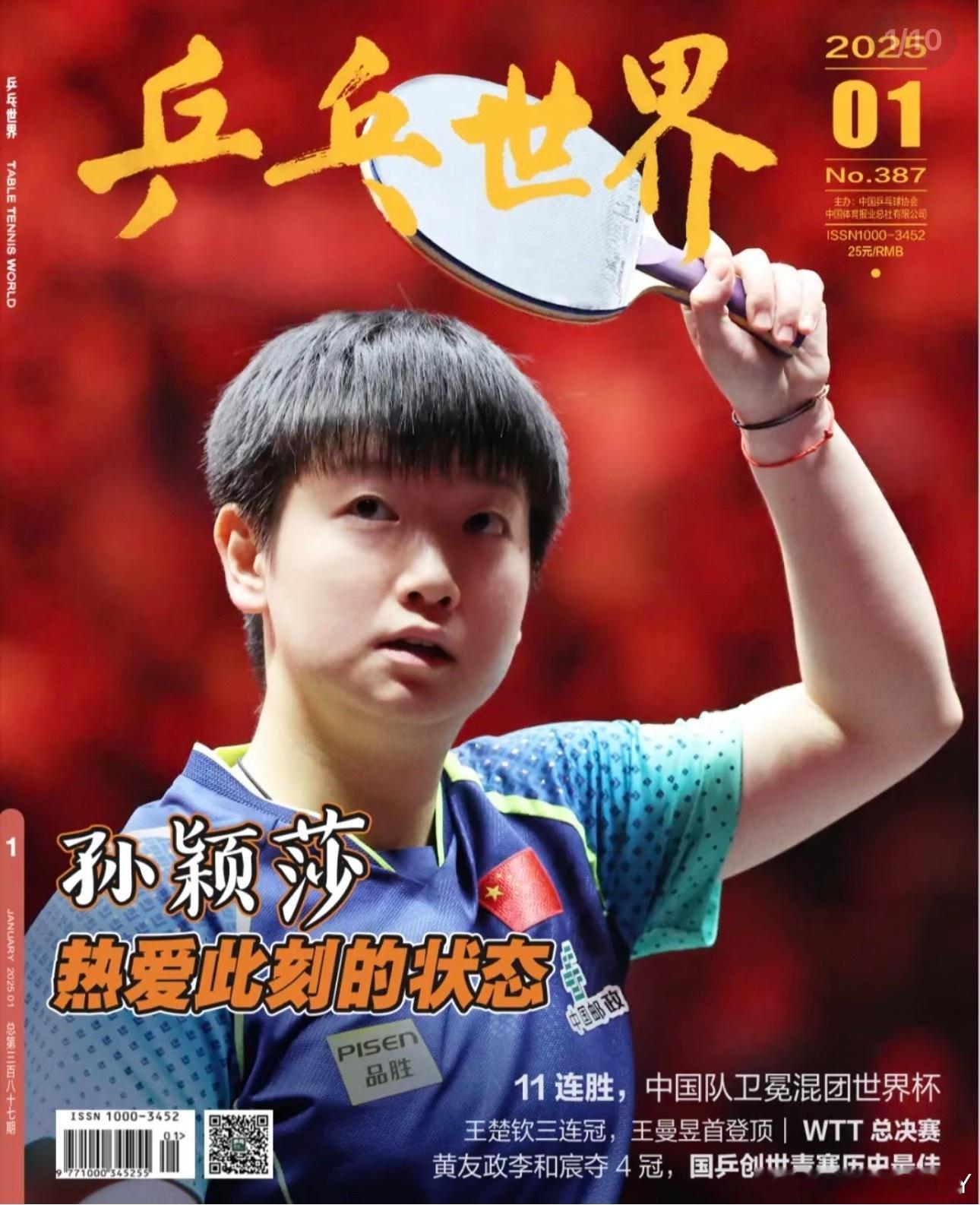 乒乓世界2025.1-12月封面今年让外协（勒布伦兄弟🇫🇷 莫雷加德🇸🇪