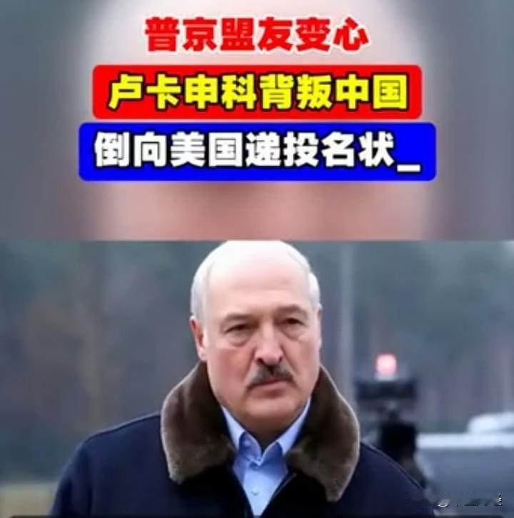 【惊讶！】元旦看到这则报道，着实令人惊讶！白俄罗斯是俄罗斯为数不多的铁血盟友，倘