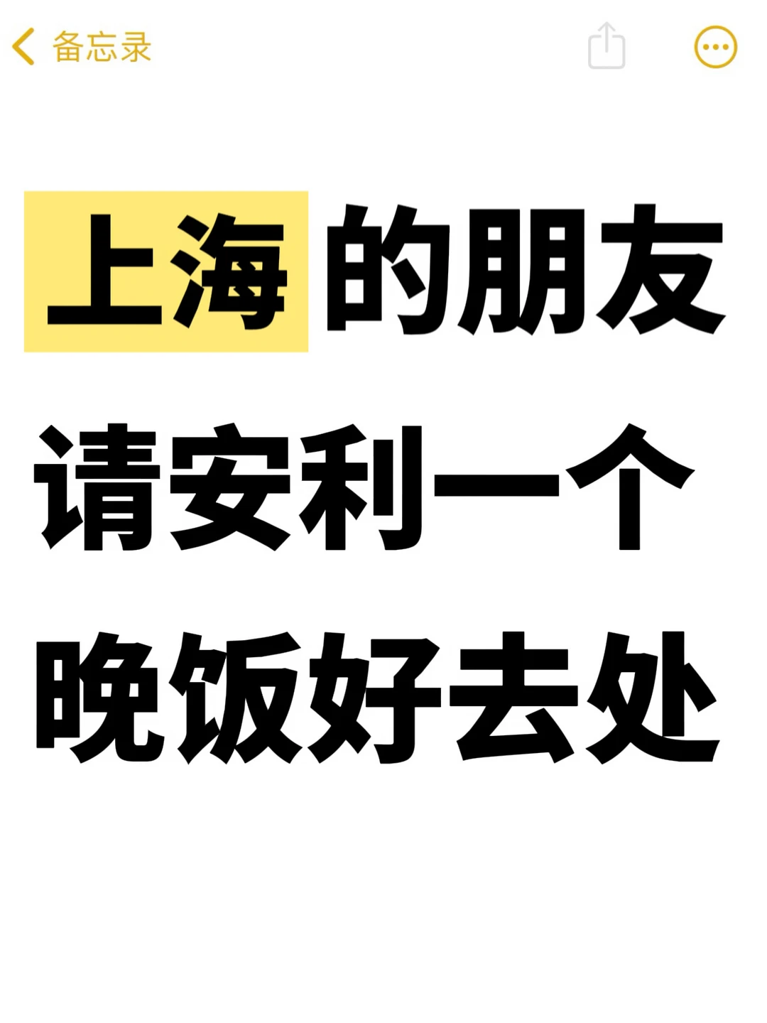 上海哪里还有好吃的店呀？求推荐！