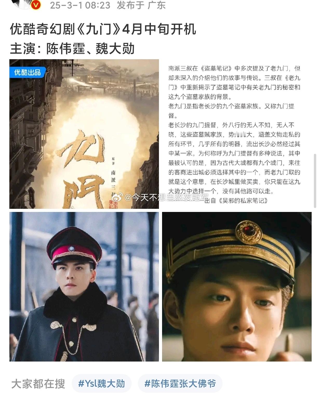 🍉🍉奇幻剧《九门》4月中旬开机主演：陈伟霆、魏大勋 原著：南派三叔出品：👖