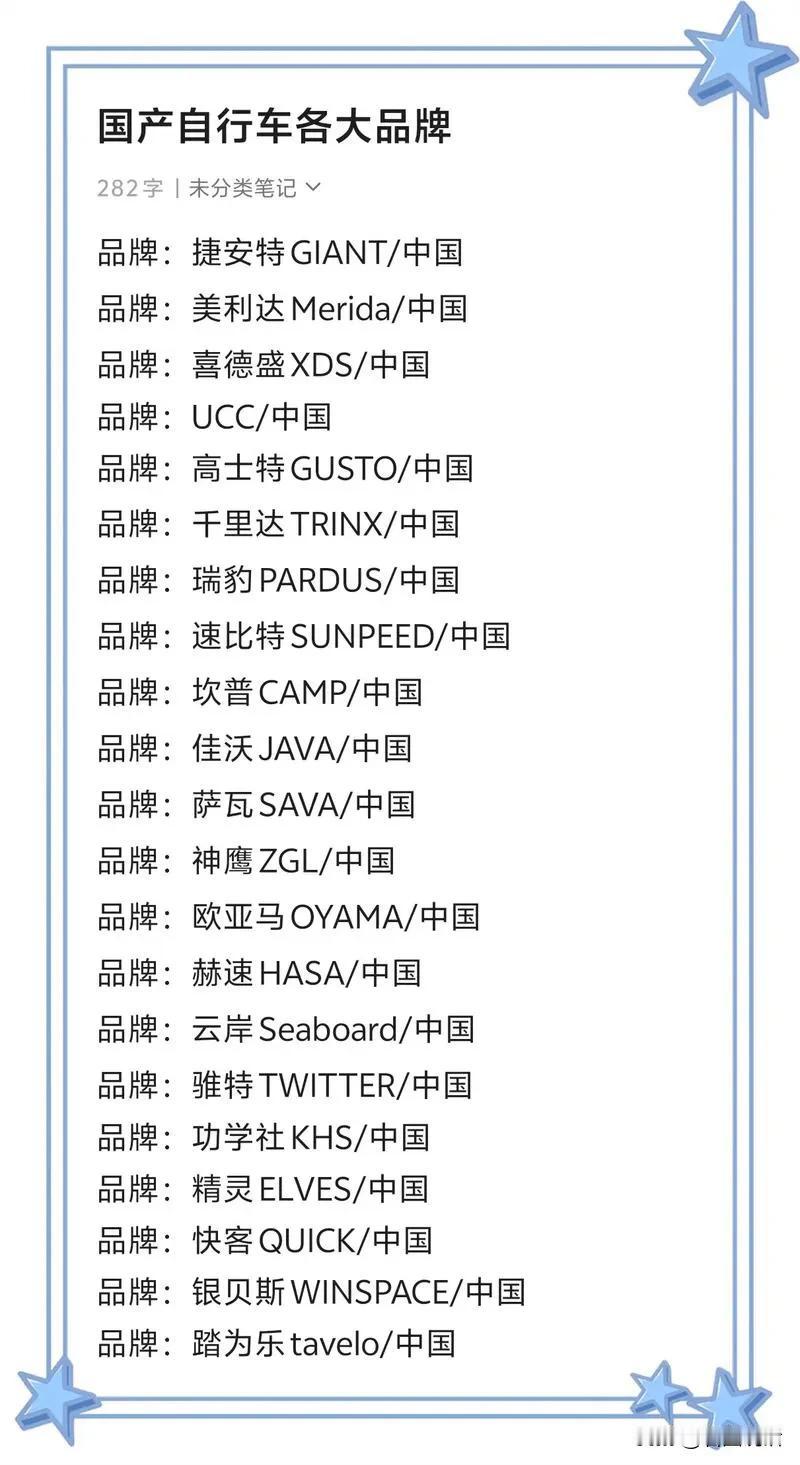 中国各大自行车品牌（排名不分先后）