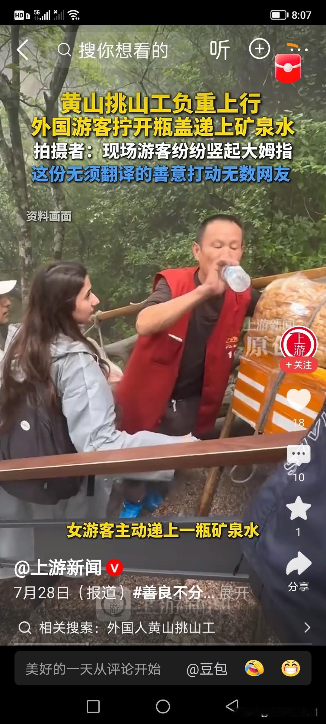 在黄山景区，一位外国女游客看到挑山工负重前行，汗雨如注，大为感动。她当即开了一瓶
