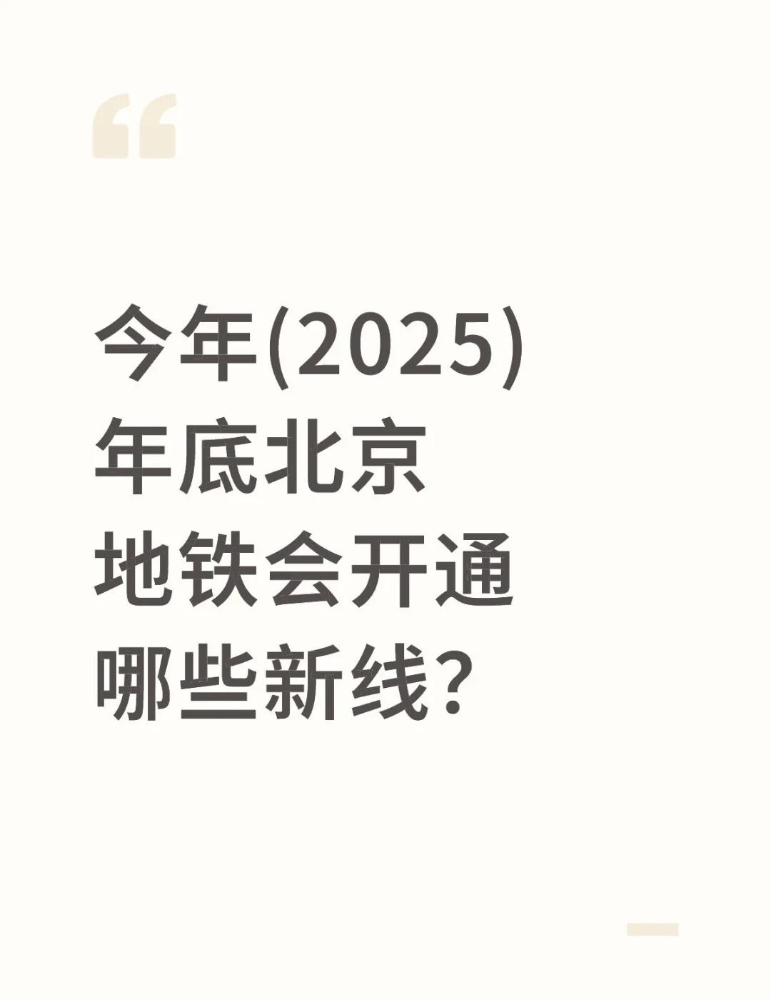 今年(2025)年底北京地铁会开通哪些新线？
今年(2025)年底北京地铁会开通