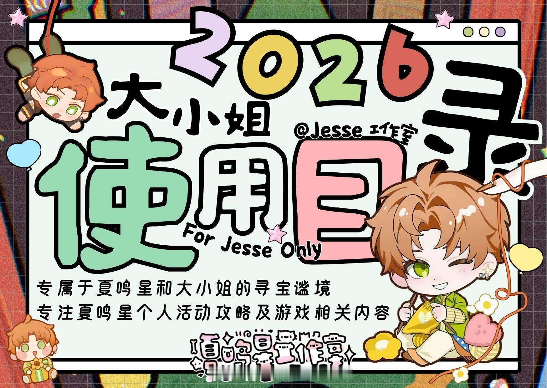 夏鸣星 光与夜之恋 🧡「Jesse工作室的2026目录」🧡工作室提供夏鸣星个