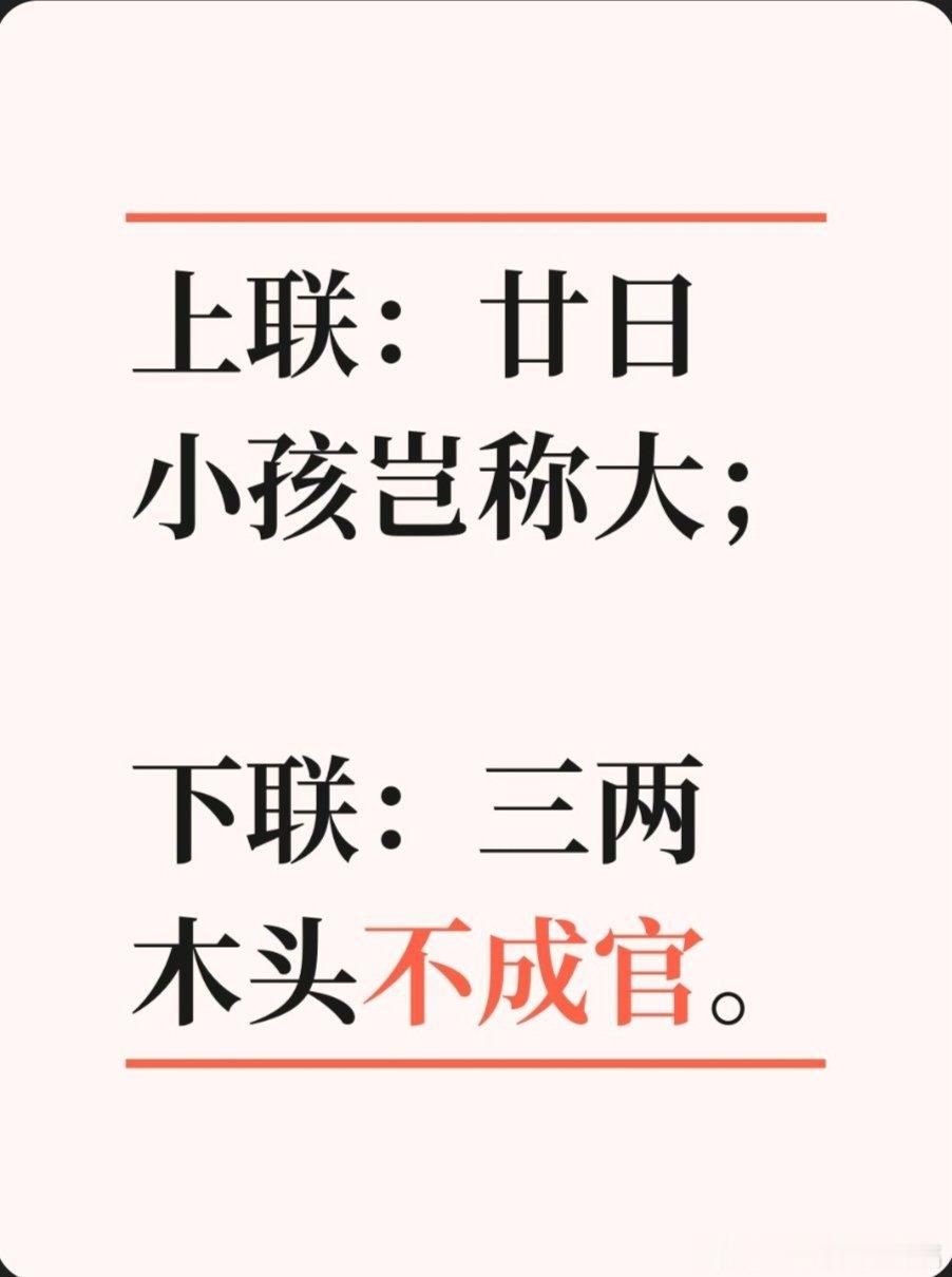 对联故事趣谈上联：廿日小孩岂称大；下联：三两木头不成官。书接上回：唐大和年间，广