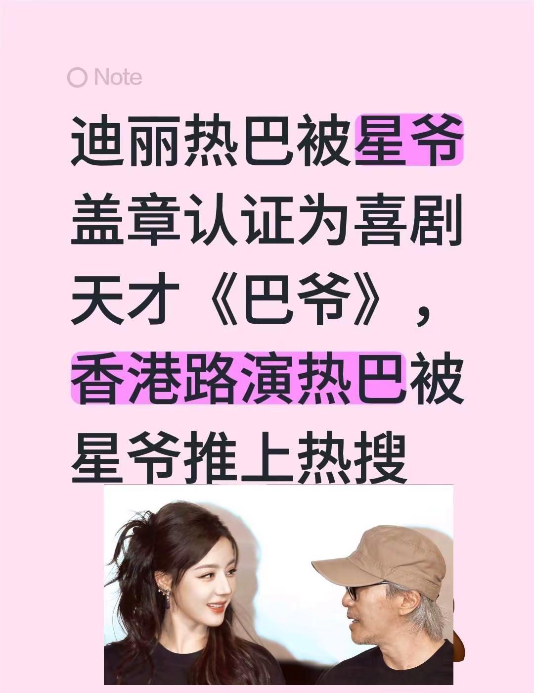 迪丽热巴被星爷盖章认证为喜剧天才《巴爷》，香港路演热巴被星爷推上热搜迪丽热巴 星