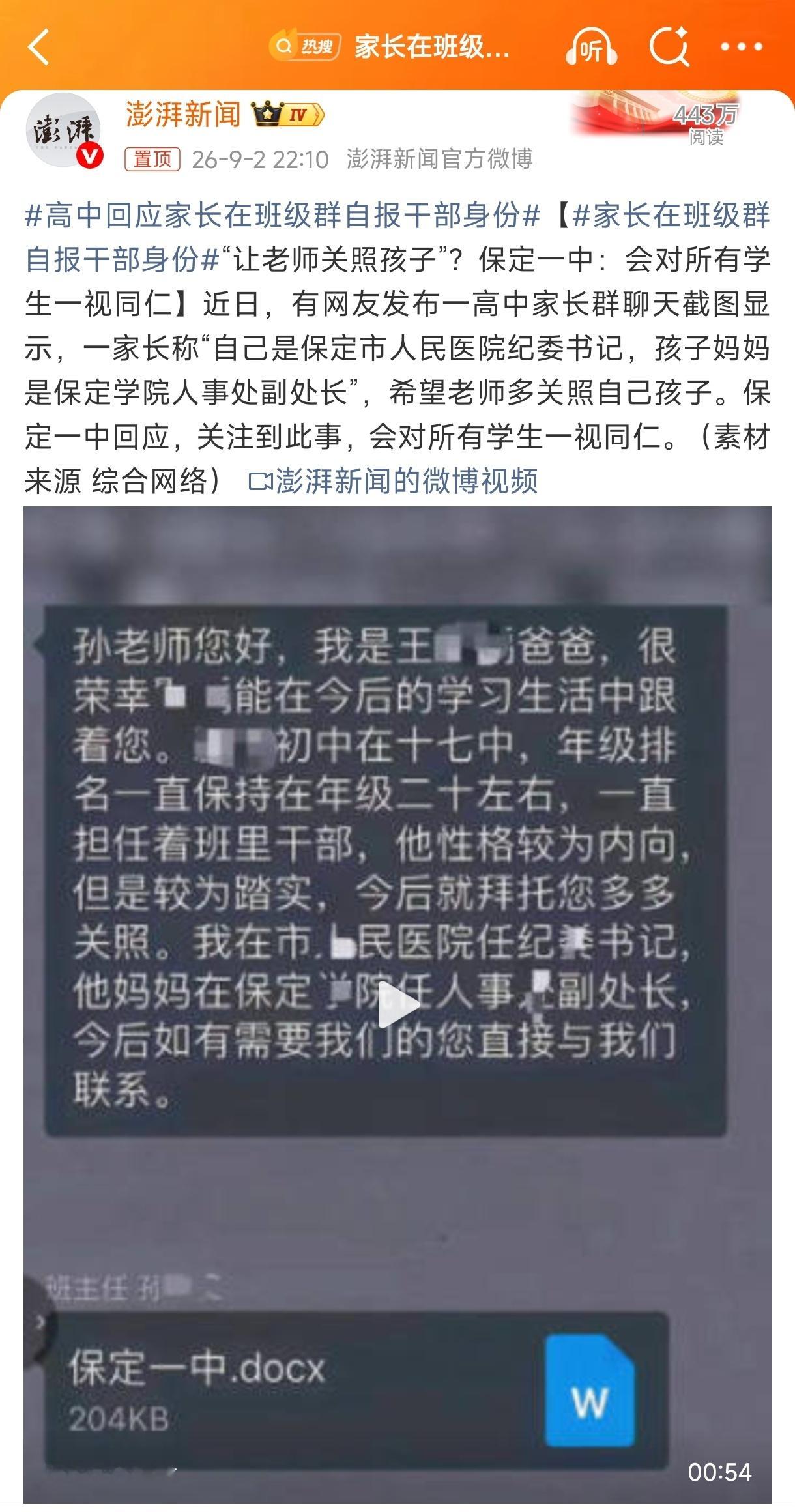 保定一中家长在班级群自报干部身份：本人是市人民医院的纪委书记、妻子是保定学院的人