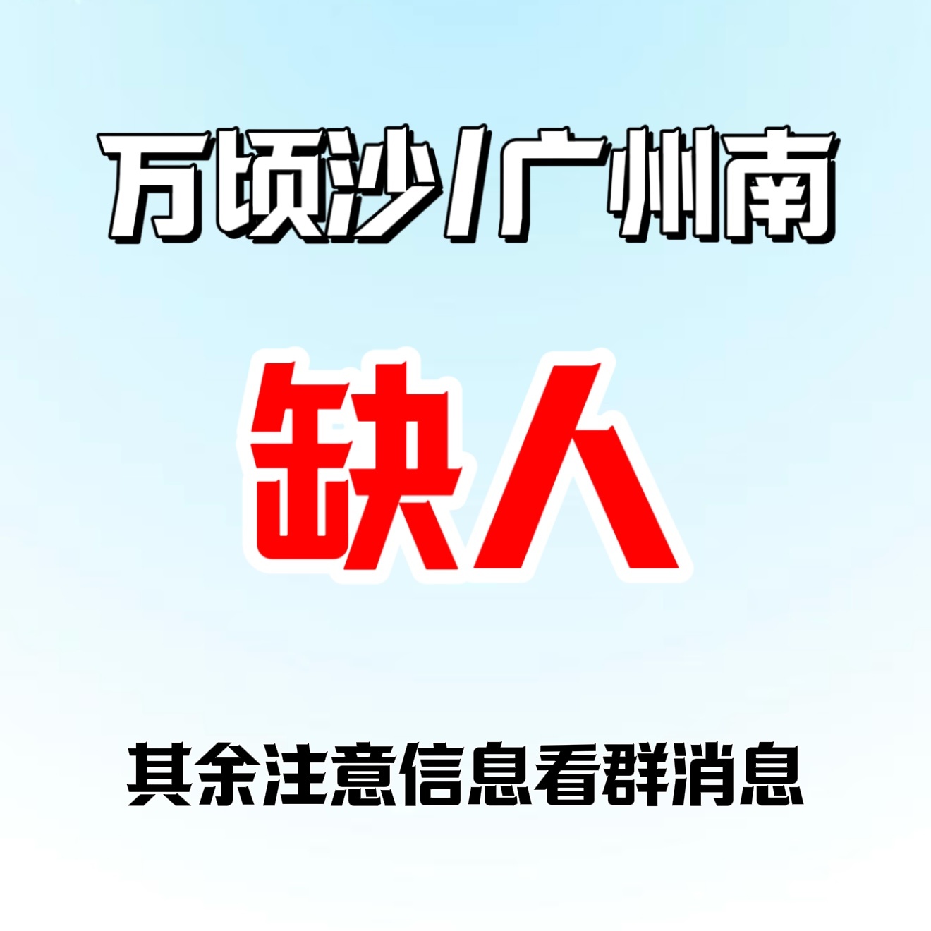 <早出门早排队早进场>‼️‼️‼️寻一批没票能现在去万顷沙支援的，地铁站D口一出
