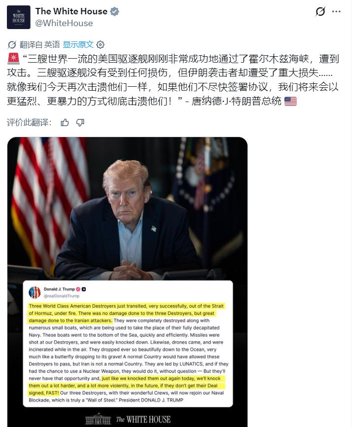 特朗普今日发帖：“ 三艘世界一流的美国驱逐舰刚刚非常成功地通过了霍尔木兹海峡，遭