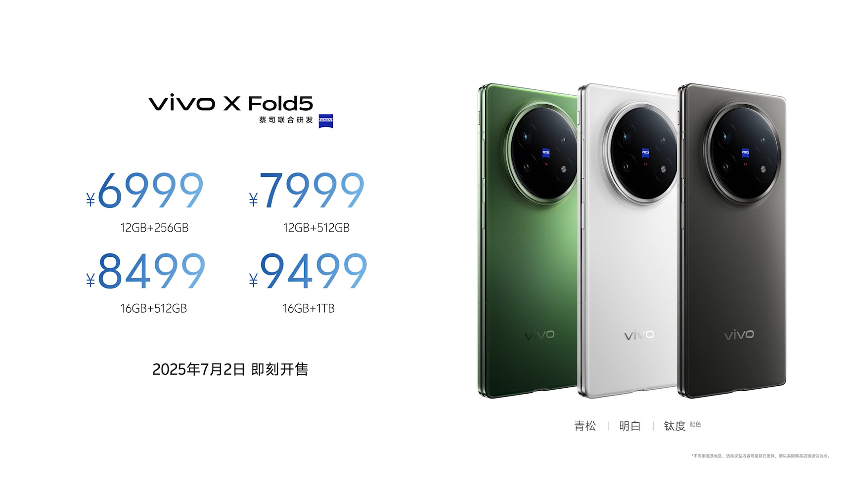 蓝厂把大折叠vivo X Fold5的价格打到了6999元起，比上代起步价便宜了