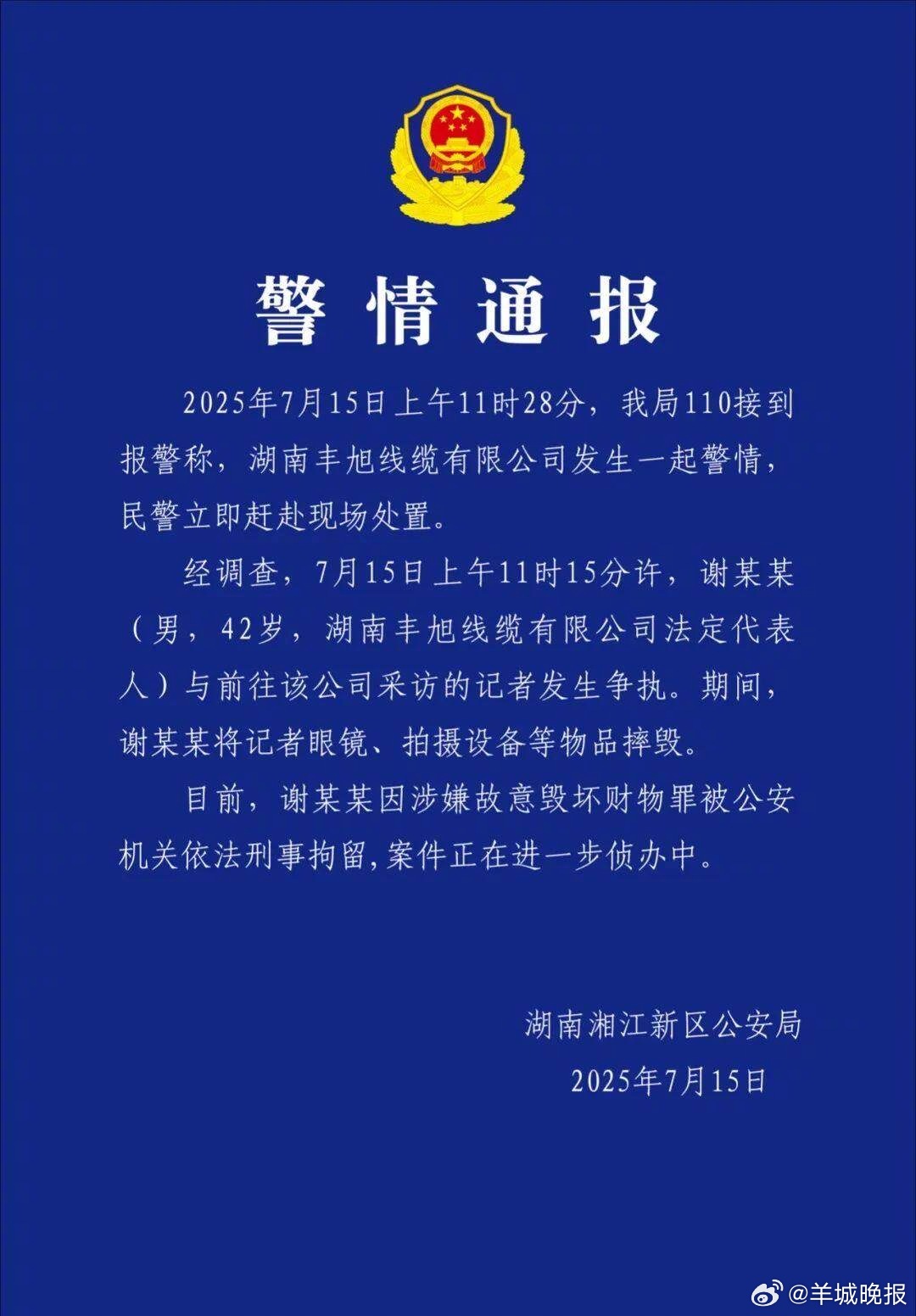 #摔毁记者采访设备男子已被刑拘# 7月15日，湖南湘江新区公安局发布一则警情通报