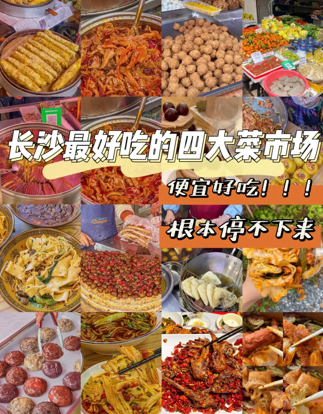 长沙超好吃的四大菜市场！！亲测！！！