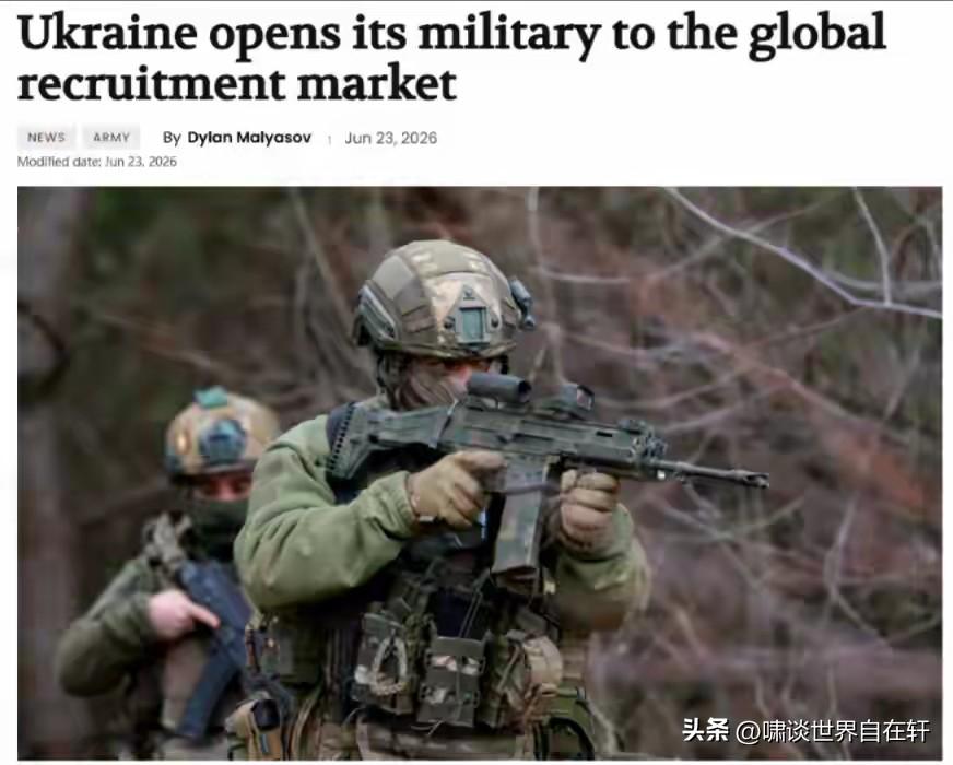 乌克兰《基辅邮报》：
乌克兰计划用外国兵员填补多至一半的突击步兵岗位。
欧洲对俄