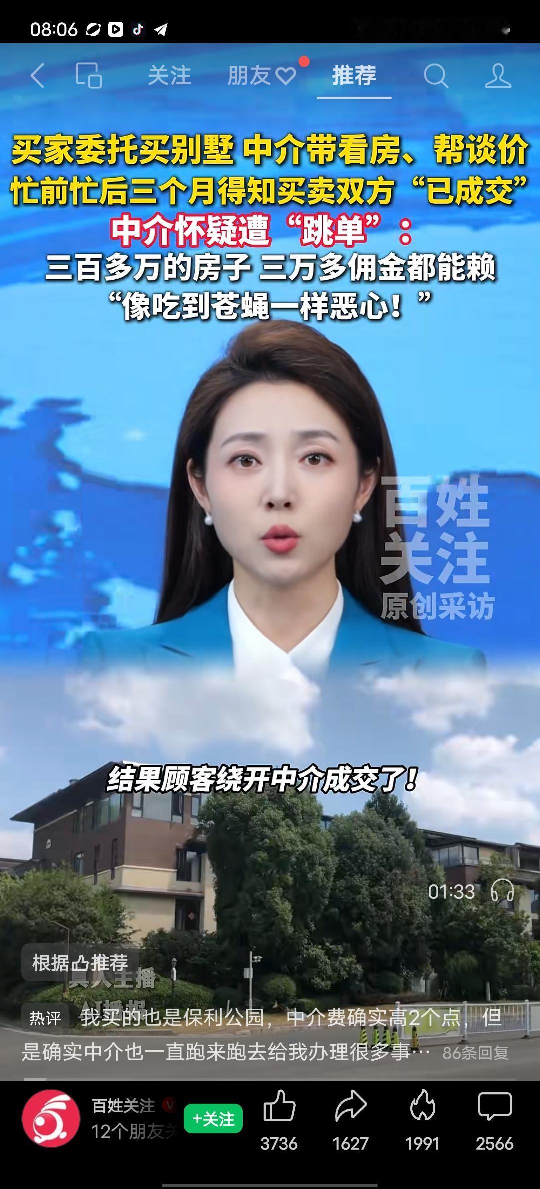 顾客委托中介公司买别墅，带看了三个多月，推荐了多套的好房源，最后跳过中介公司自己