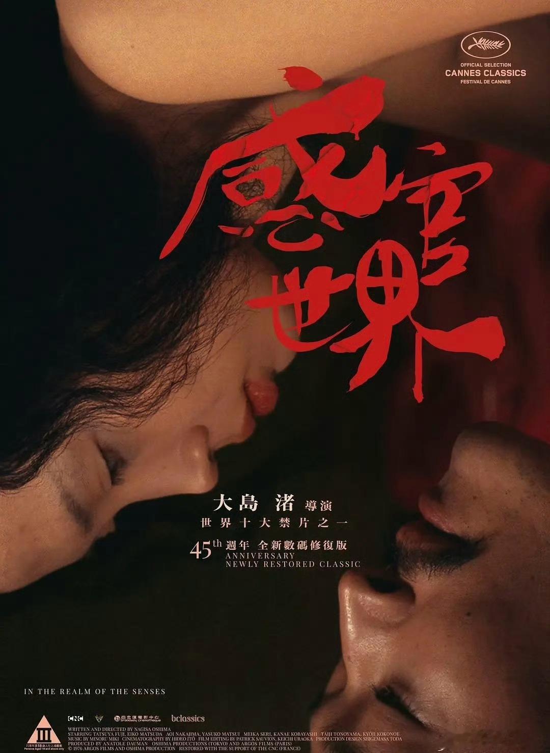 禁忌经典｜《感官世界》直面欲望的极致诠释留言区👀 