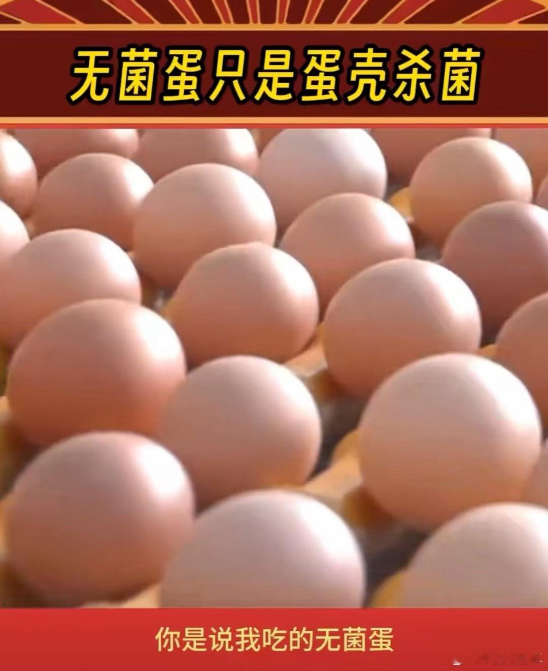 无菌蛋 智商税？其实我很早就感觉无菌蛋就是个噱头，吸引那些精致且注重生活品质的人