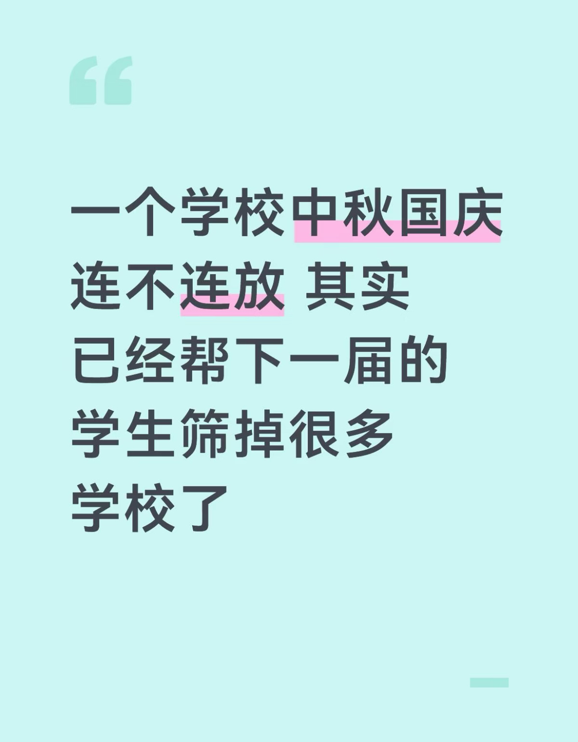 一个学校中秋国庆连不连放，其实已经帮下一届的学生筛掉很多学校了。 ​​​