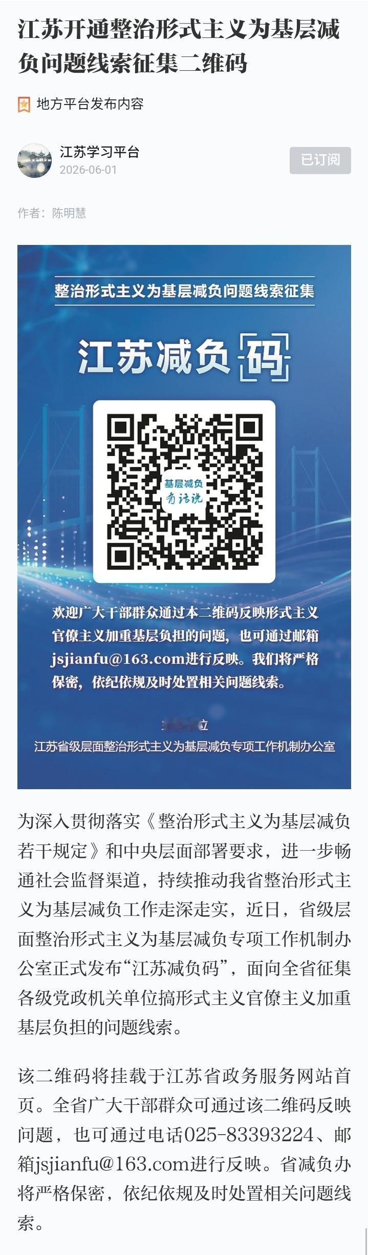 江苏开通整治形式主义为基层减负问题线索征集二维码！试试总是出现405[发怒]