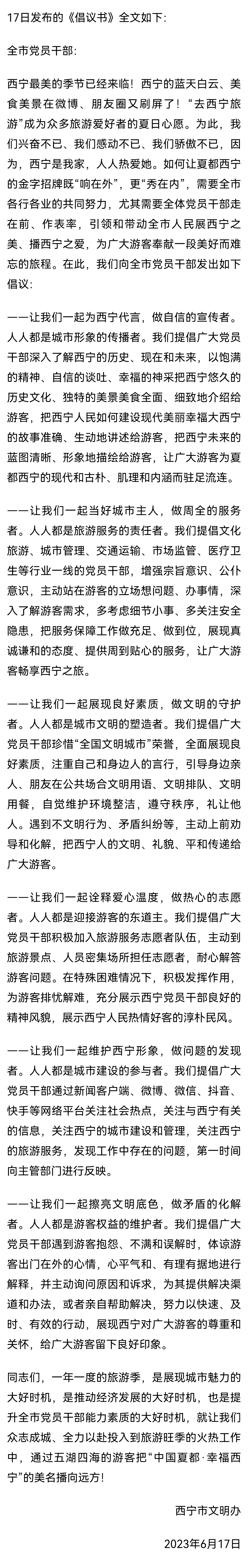 【西宁再发倡议书，此前倡议“党员干部邀游客到家中用餐、留宿”】6月17日，微信公