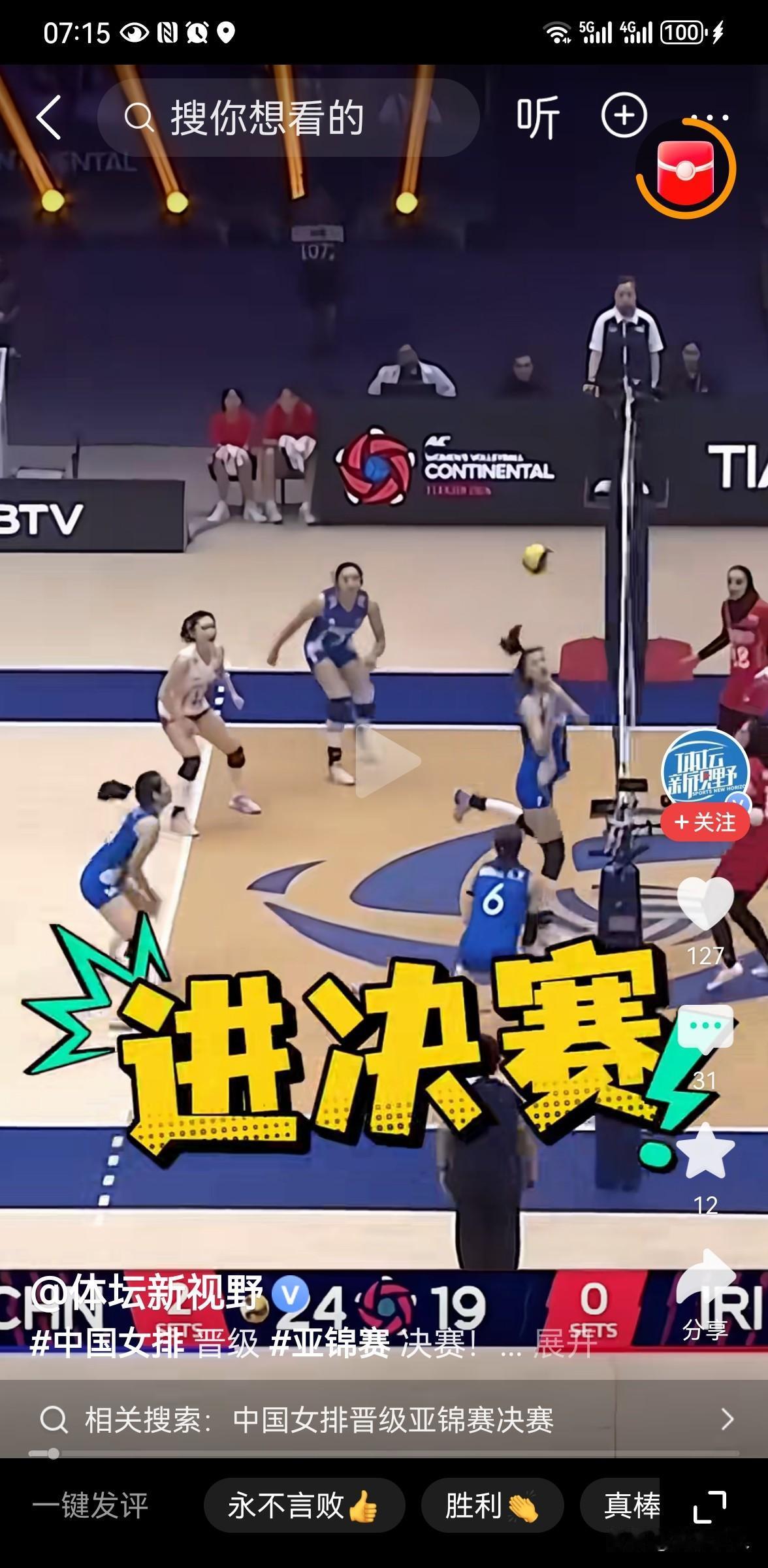 中国女排晋级亚锦赛决赛
 
8月29日，在天津举办的2026年女排亚锦赛半决赛中