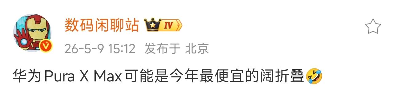 据网友爆料：华为的阔折叠可能是今年最便宜的，今年还有3台阔折叠发布。苹果的折叠屏