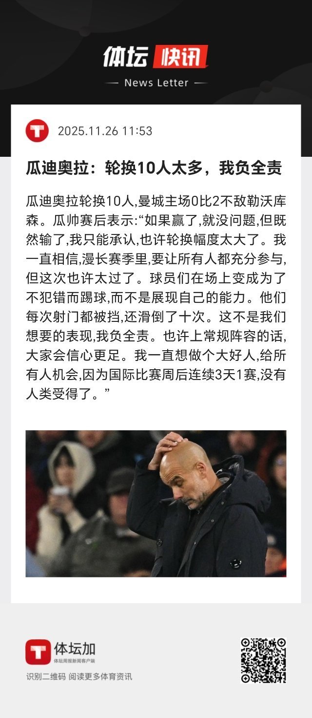 欧冠 瓜迪奥拉谈欧冠主场败北：我一直想做个大好人，给所有人机会，因为国际比赛周后