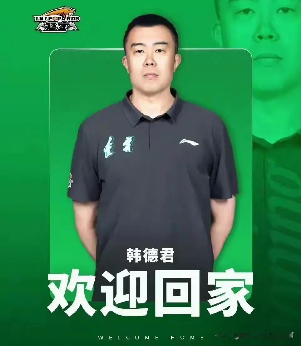 韩德君以辽篮副总经理兼领队的身份再次回归辽篮，这无疑对于辽宁篮球是个喜讯。此前辽