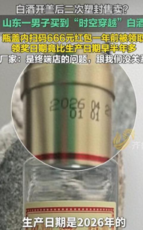 山东济宁，一男子聚会购买红太阳品鉴酒，扫码瓶盖内二维码领666元红包时，竟发现红