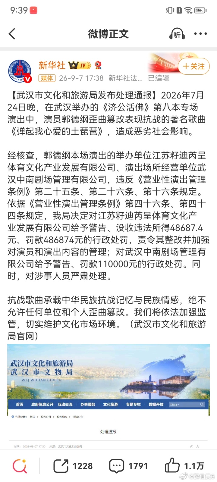 郭德纲事件处罚通报 ​​​