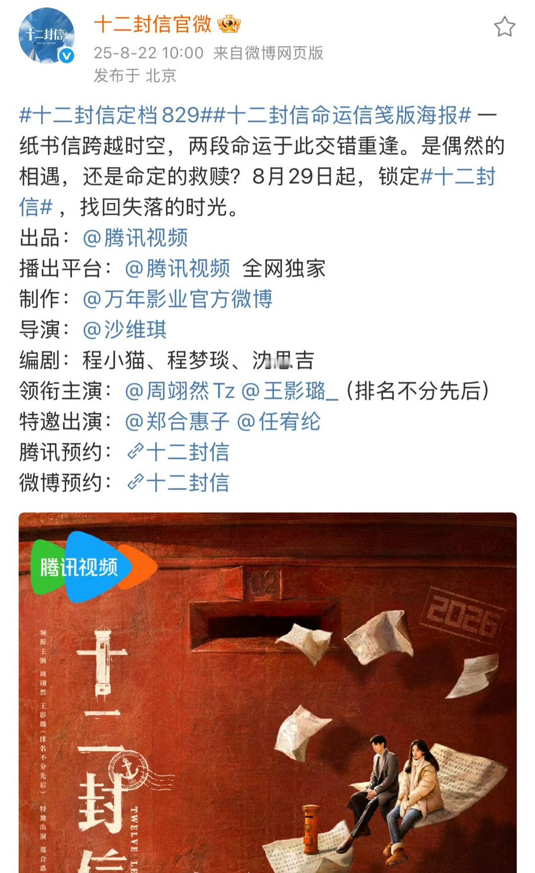 周翊然王影璐主演的《十二封信》定档8月29日，期待喽！ ​​​