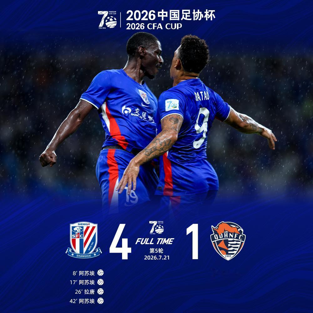 北京时间7月21日19:35，2026中国足协杯第5轮上海申花主场对阵青岛海牛的