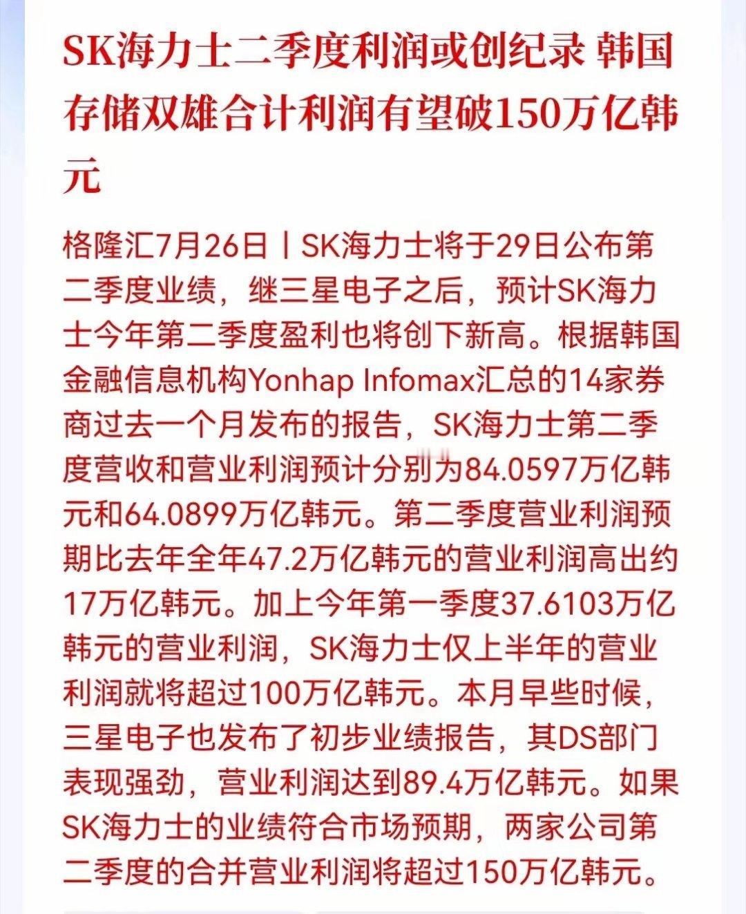 周末，一则重磅数据引爆半导体圈，SK海力士二季度利润或创历史新高，三星+海力士单