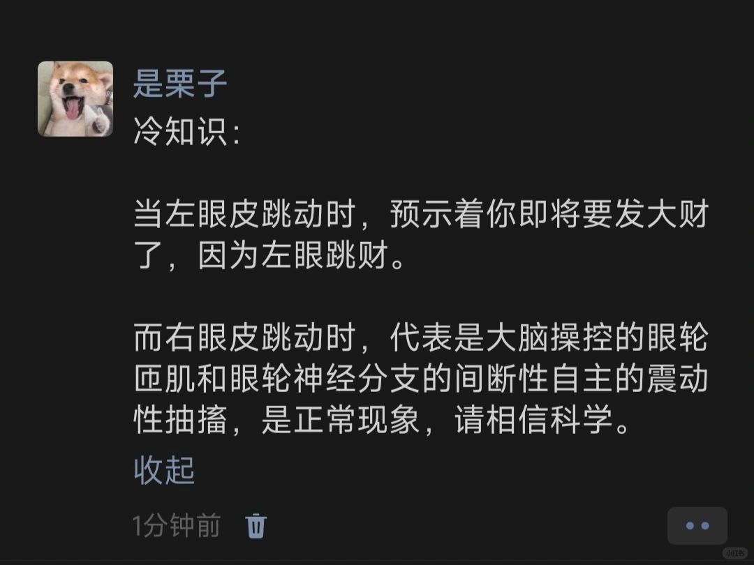 冷知识：当左眼皮跳动时，预示着你即将要