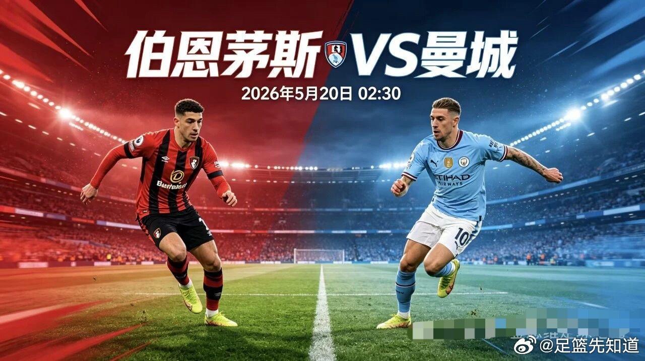 今日赛事分析之：【英超/伯恩茅斯vs曼城】【双方基本面】伯恩茅斯是本赛季英超最大