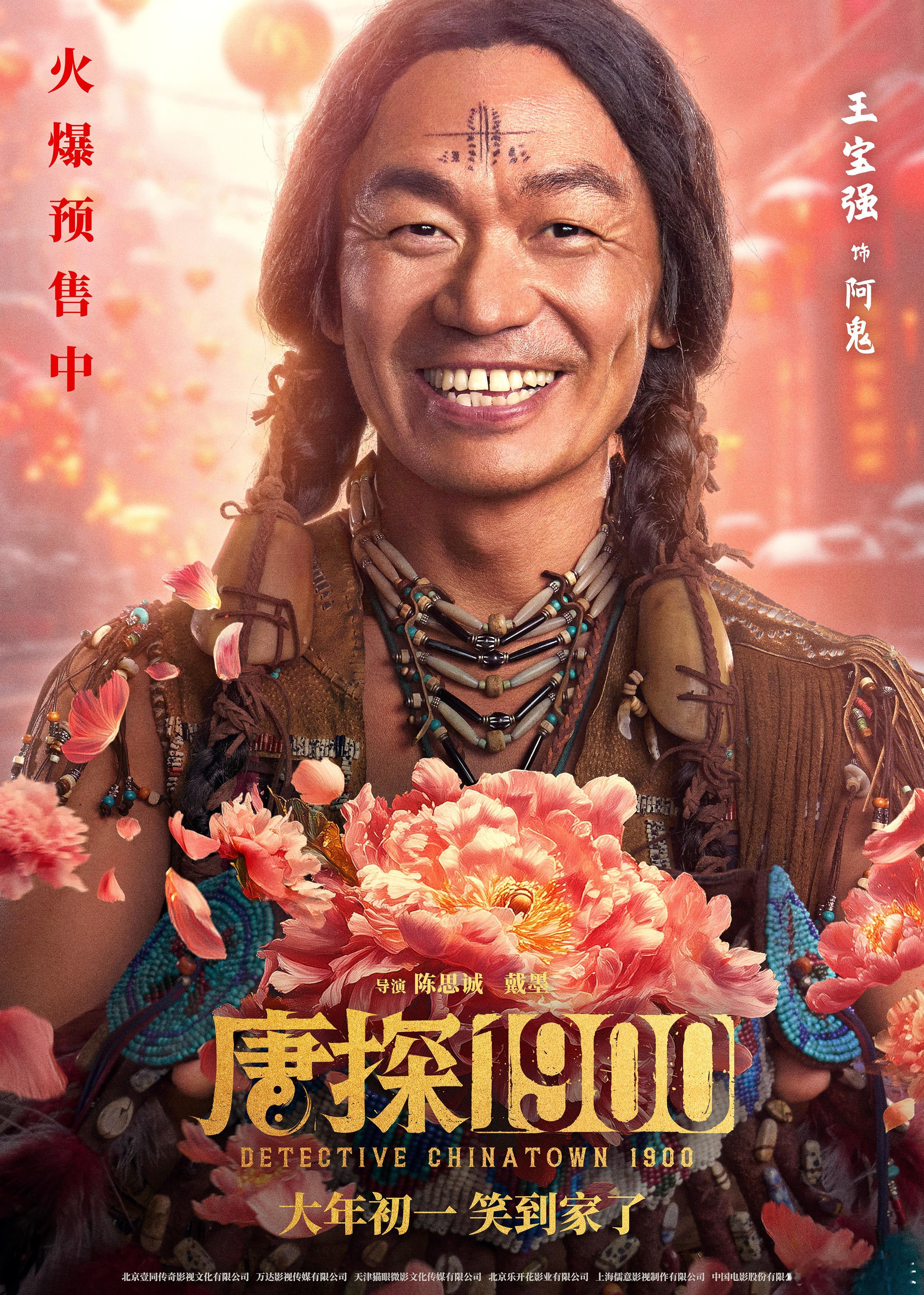 唐探1900海报见者沾喜 春节档《唐探1900》来啦！王宝强、刘昊然、周润发等明