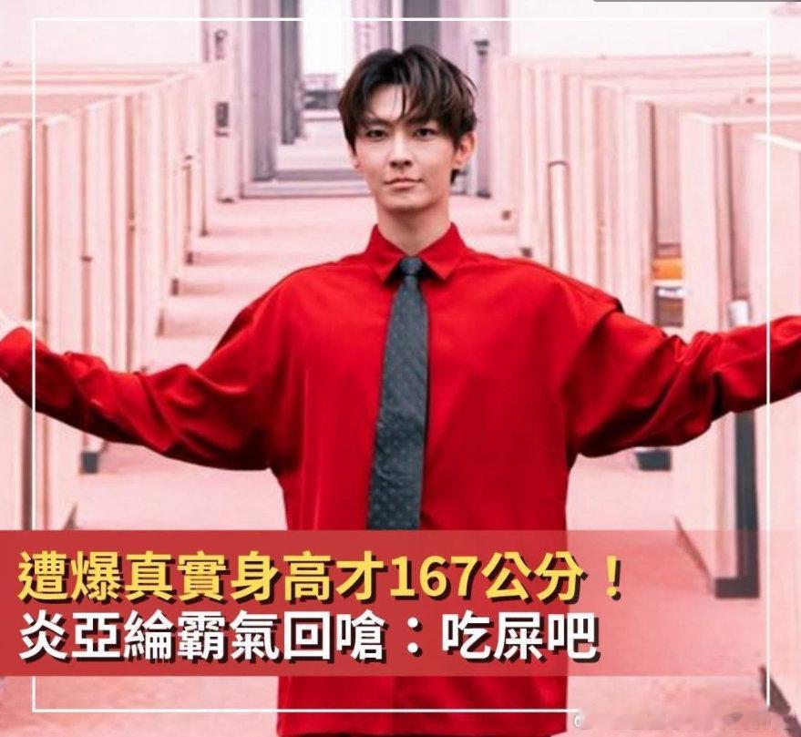 炎亚纶下场回怼身高爆料帖 嗯，是炎亚纶的风格