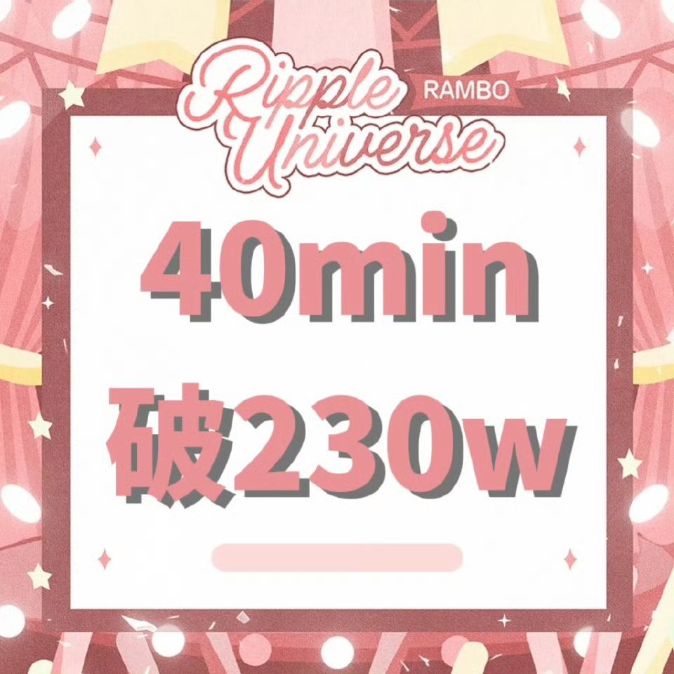 杨博文抽抽乐40分钟破230w🩷👍 