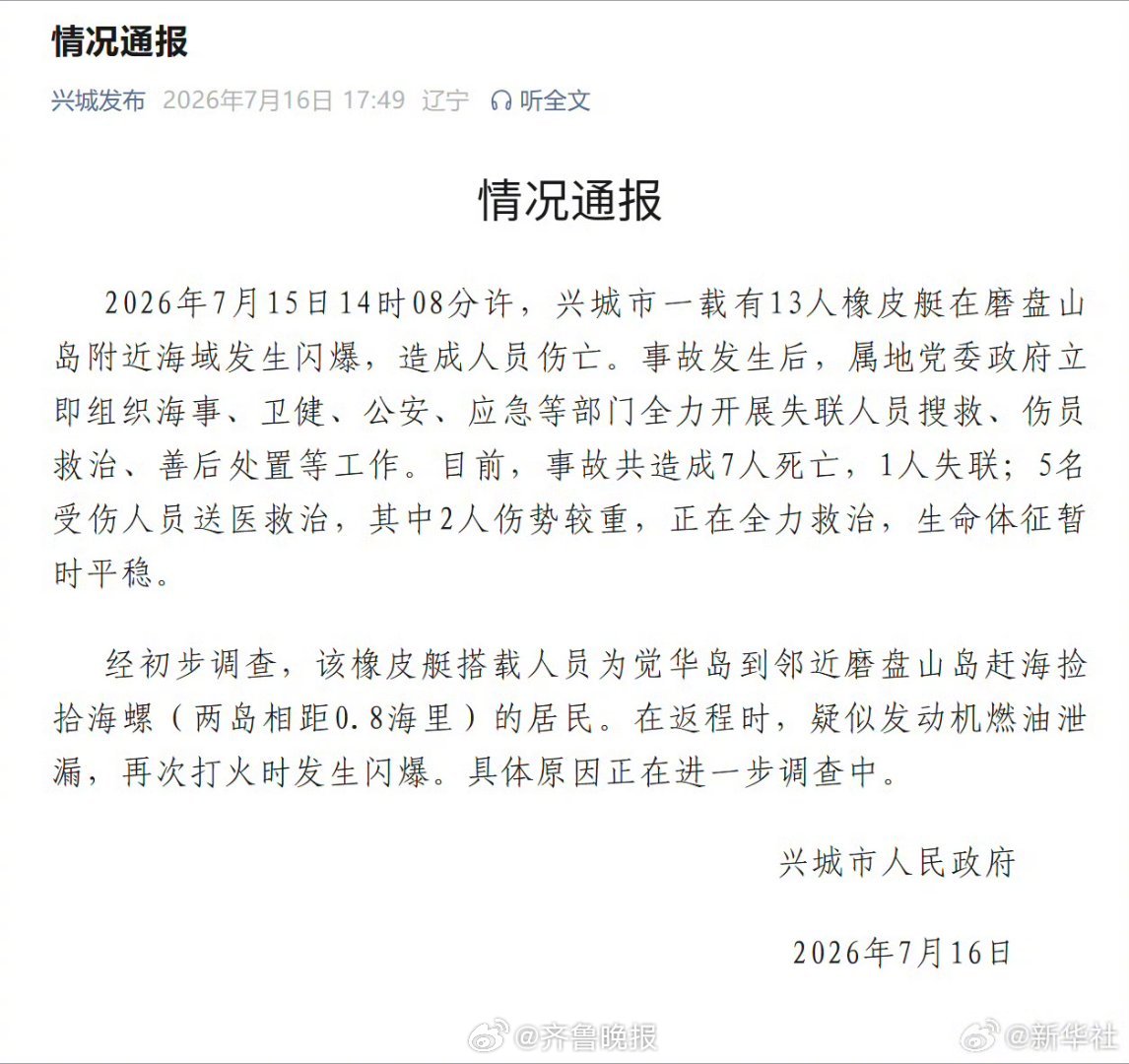 #辽宁兴城通报橡皮艇闪爆事故#【#辽宁一橡皮艇闪爆致7死1失联#】据新华社∶记者