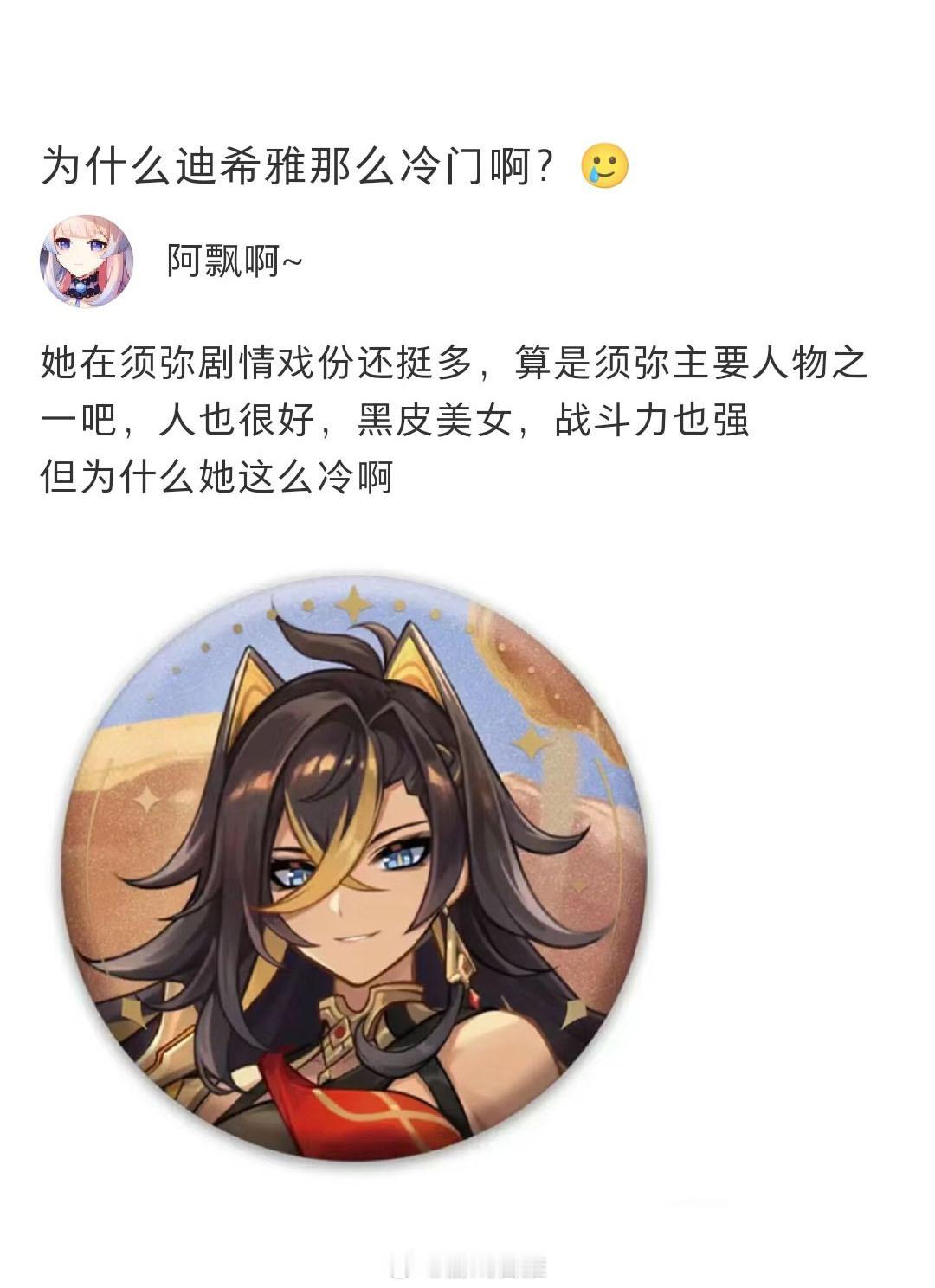 为什么迪希雅那么冷门啊？#原神# ​​​