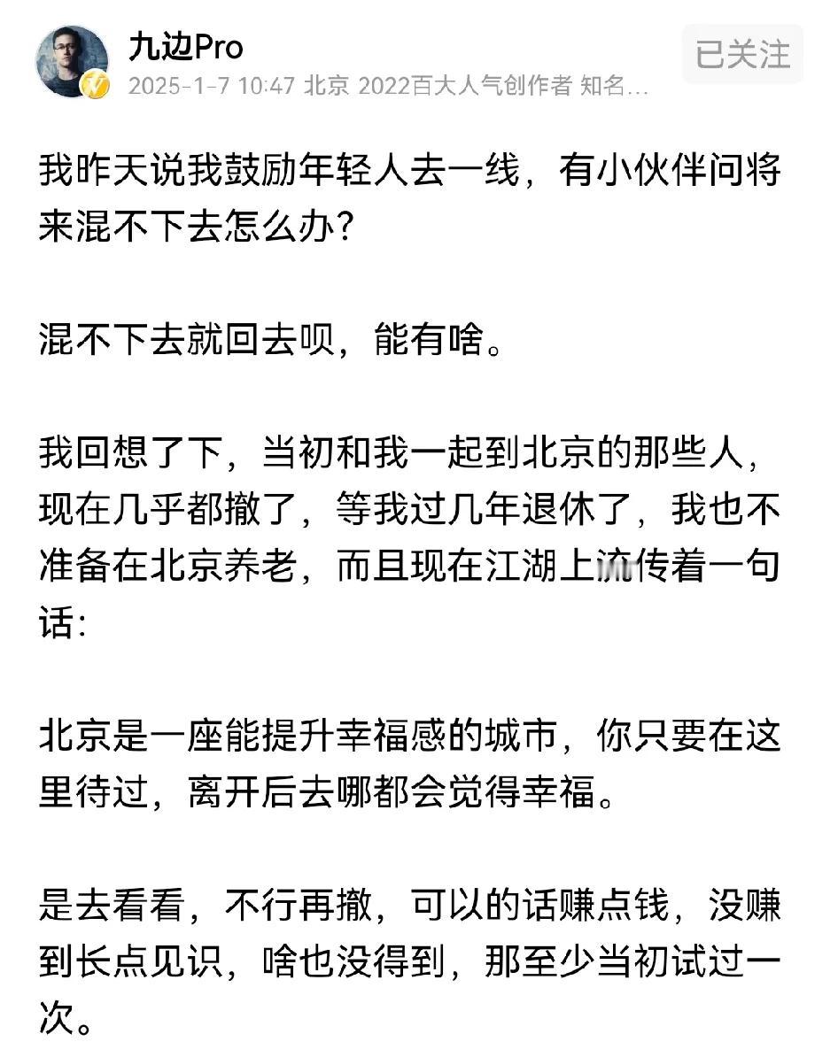九边还建议年轻人去大城市混几年，年轻人巅峰往往就是几年，毕业后一两年相当关键，在