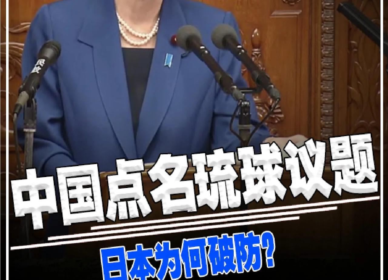 中国点名琉球议题，日本为何破防？军事爱好者 军事科技