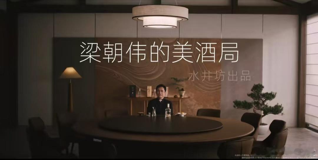 梁朝伟的首选白酒水井坊国保美酒水井坊  观《梁朝伟的美酒局》有感看《梁朝伟的美酒