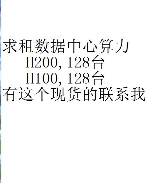 各位朋友，目前算力供不应求，有资源的，给我介绍一下，茶水费丰厚AI算力