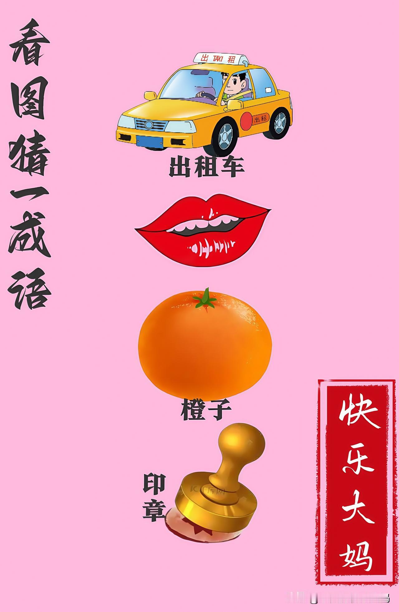 锻炼大脑，激活知识储备，发挥个人的聪明才智，我们共同努力，把传统汉语文化传承下去