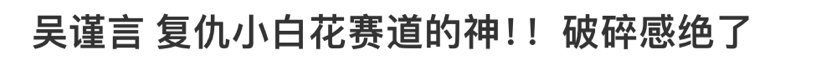 吴谨言 古希腊复仇小白花赛道的神男频爽完了该轮到我们女频了！吴谨言真的超适合这种
